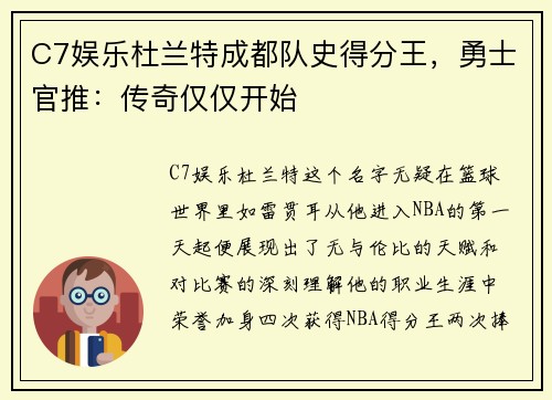 C7娱乐杜兰特成都队史得分王，勇士官推：传奇仅仅开始