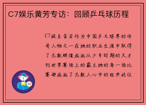 C7娱乐黄芳专访：回顾乒乓球历程