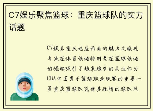 C7娱乐聚焦篮球：重庆篮球队的实力话题