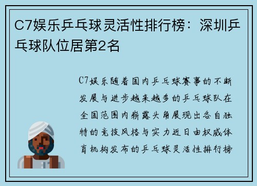 C7娱乐乒乓球灵活性排行榜：深圳乒乓球队位居第2名
