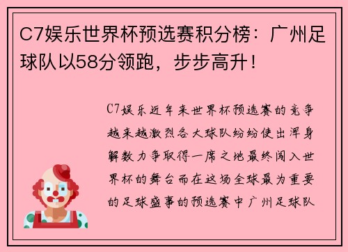 C7娱乐世界杯预选赛积分榜：广州足球队以58分领跑，步步高升！