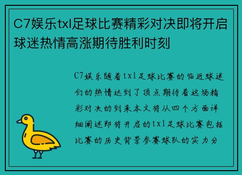 C7娱乐txl足球比赛精彩对决即将开启球迷热情高涨期待胜利时刻