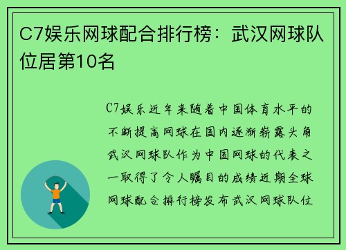 C7娱乐网球配合排行榜：武汉网球队位居第10名