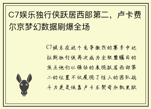 C7娱乐独行侠跃居西部第二，卢卡费尔京梦幻数据刷爆全场