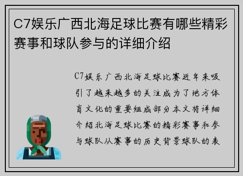 C7娱乐广西北海足球比赛有哪些精彩赛事和球队参与的详细介绍