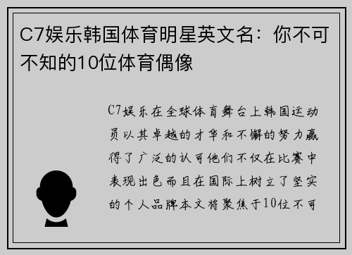 C7娱乐韩国体育明星英文名：你不可不知的10位体育偶像