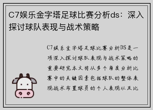 C7娱乐金字塔足球比赛分析ds：深入探讨球队表现与战术策略
