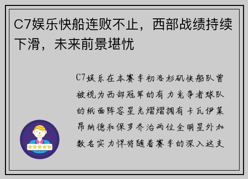 C7娱乐快船连败不止，西部战绩持续下滑，未来前景堪忧