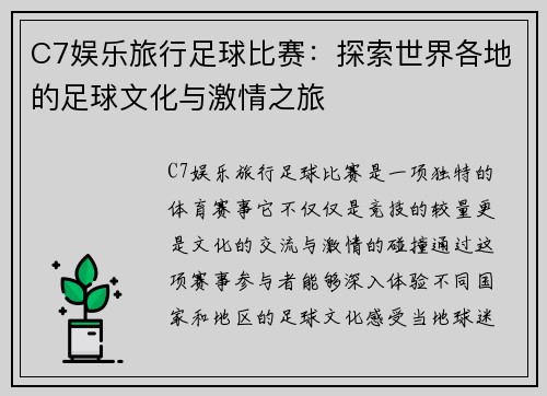C7娱乐旅行足球比赛：探索世界各地的足球文化与激情之旅