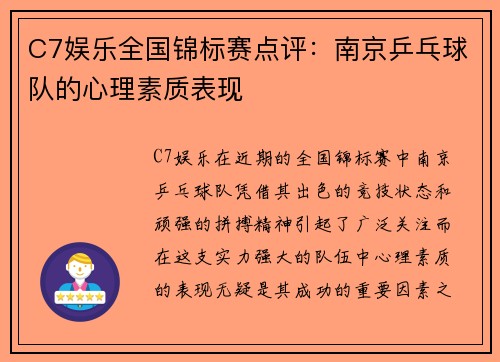 C7娱乐全国锦标赛点评：南京乒乓球队的心理素质表现