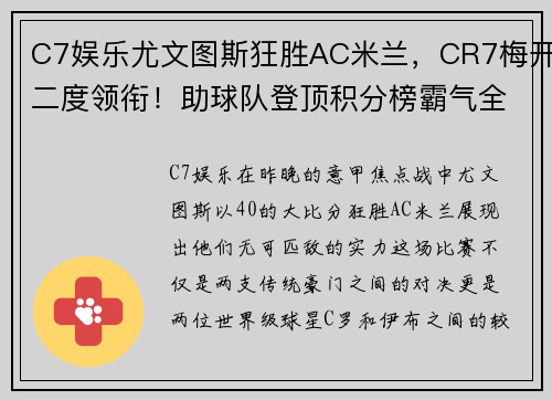 C7娱乐尤文图斯狂胜AC米兰，CR7梅开二度领衔！助球队登顶积分榜霸气全胜