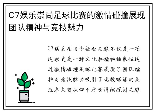 C7娱乐崇尚足球比赛的激情碰撞展现团队精神与竞技魅力