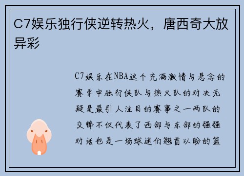 C7娱乐独行侠逆转热火，唐西奇大放异彩