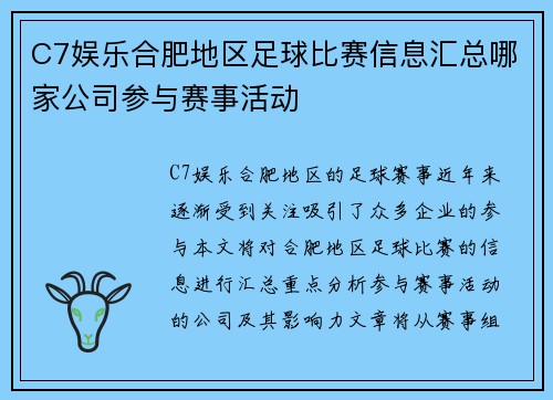 C7娱乐合肥地区足球比赛信息汇总哪家公司参与赛事活动