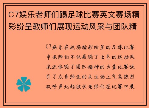 C7娱乐老师们踢足球比赛英文赛场精彩纷呈教师们展现运动风采与团队精神