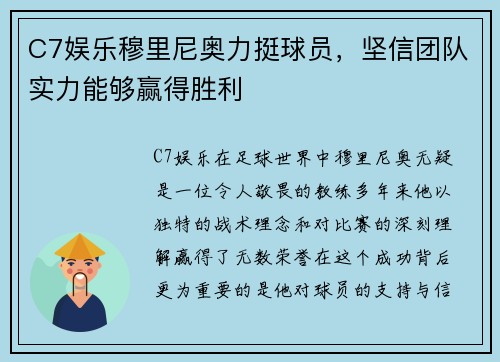 C7娱乐穆里尼奥力挺球员，坚信团队实力能够赢得胜利