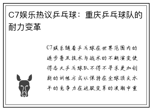 C7娱乐热议乒乓球：重庆乒乓球队的耐力变革