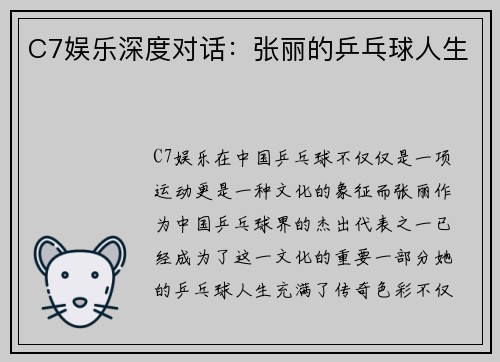 C7娱乐深度对话：张丽的乒乓球人生