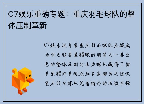 C7娱乐重磅专题：重庆羽毛球队的整体压制革新
