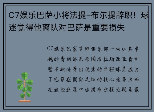 C7娱乐巴萨小将法提-布尔提辞职！球迷觉得他离队对巴萨是重要损失