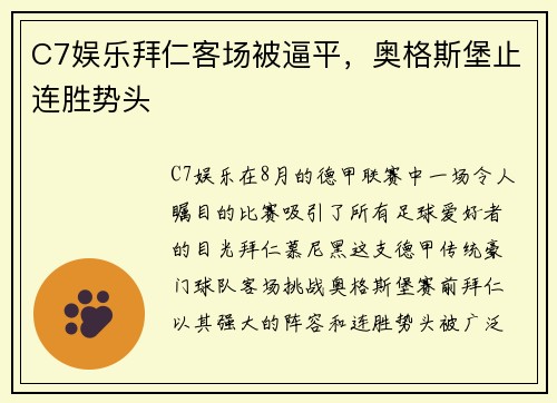 C7娱乐拜仁客场被逼平，奥格斯堡止连胜势头