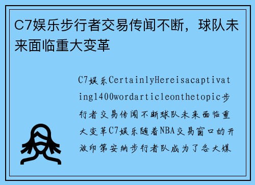 C7娱乐步行者交易传闻不断，球队未来面临重大变革