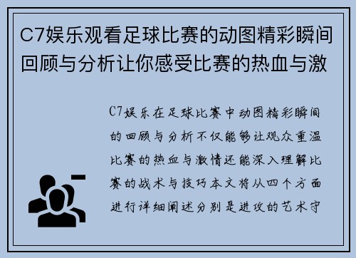 C7娱乐观看足球比赛的动图精彩瞬间回顾与分析让你感受比赛的热血与激情