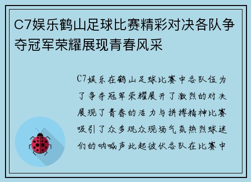 C7娱乐鹤山足球比赛精彩对决各队争夺冠军荣耀展现青春风采