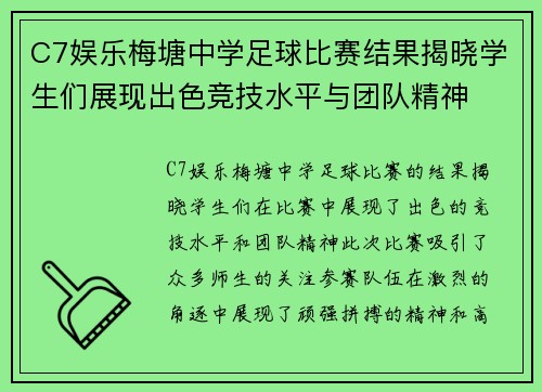 C7娱乐梅塘中学足球比赛结果揭晓学生们展现出色竞技水平与团队精神
