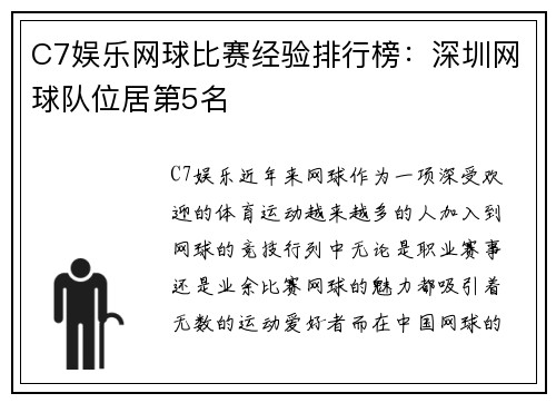 C7娱乐网球比赛经验排行榜：深圳网球队位居第5名