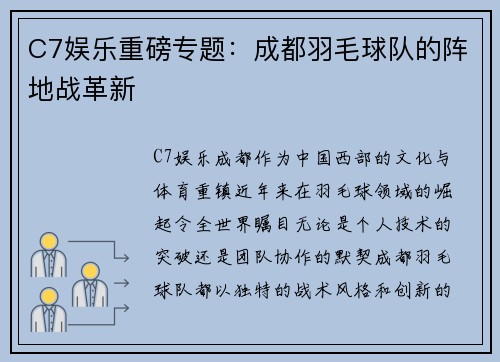 C7娱乐重磅专题：成都羽毛球队的阵地战革新