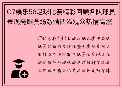 C7娱乐56足球比赛精彩回顾各队球员表现亮眼赛场激情四溢观众热情高涨