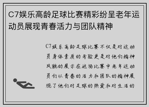 C7娱乐高龄足球比赛精彩纷呈老年运动员展现青春活力与团队精神