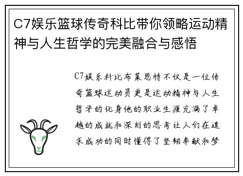 C7娱乐篮球传奇科比带你领略运动精神与人生哲学的完美融合与感悟