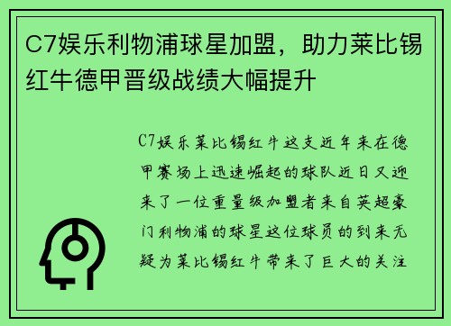 C7娱乐利物浦球星加盟，助力莱比锡红牛德甲晋级战绩大幅提升
