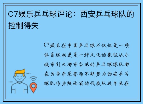 C7娱乐乒乓球评论：西安乒乓球队的控制得失