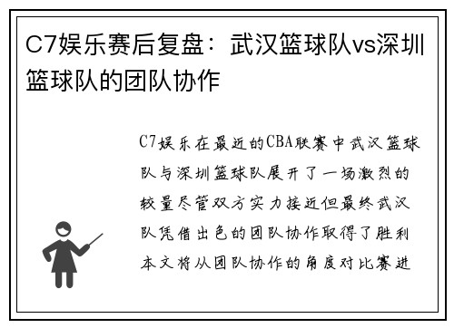 C7娱乐赛后复盘：武汉篮球队vs深圳篮球队的团队协作
