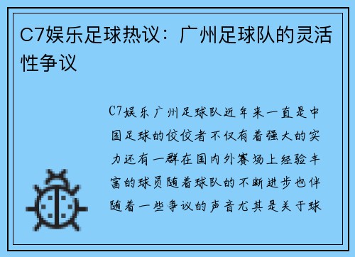 C7娱乐足球热议：广州足球队的灵活性争议
