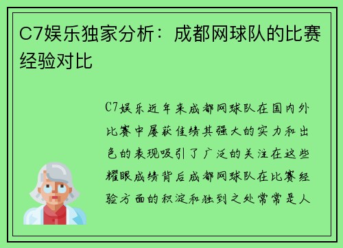 C7娱乐独家分析：成都网球队的比赛经验对比