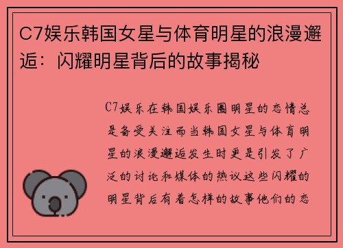 C7娱乐韩国女星与体育明星的浪漫邂逅：闪耀明星背后的故事揭秘