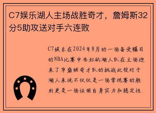 C7娱乐湖人主场战胜奇才，詹姆斯32分5助攻送对手六连败