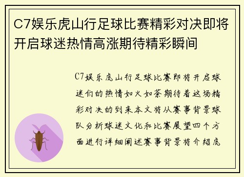 C7娱乐虎山行足球比赛精彩对决即将开启球迷热情高涨期待精彩瞬间