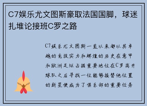 C7娱乐尤文图斯豪取法国国脚，球迷扎堆论接班C罗之路