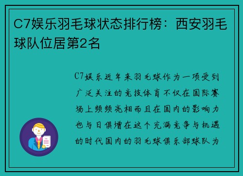 C7娱乐羽毛球状态排行榜：西安羽毛球队位居第2名