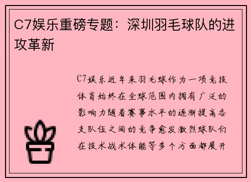 C7娱乐重磅专题：深圳羽毛球队的进攻革新