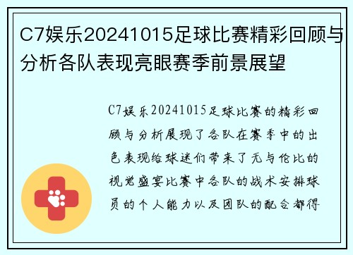 C7娱乐20241015足球比赛精彩回顾与分析各队表现亮眼赛季前景展望