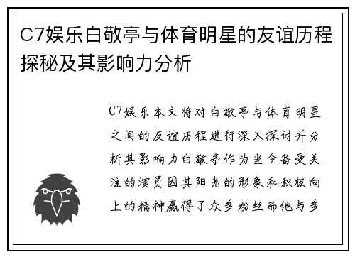 C7娱乐白敬亭与体育明星的友谊历程探秘及其影响力分析