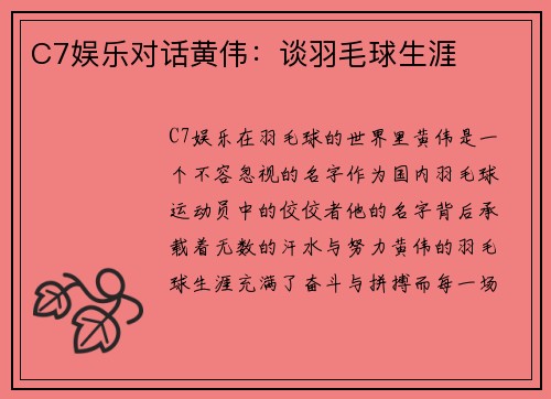 C7娱乐对话黄伟：谈羽毛球生涯