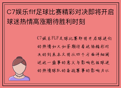 C7娱乐flf足球比赛精彩对决即将开启球迷热情高涨期待胜利时刻