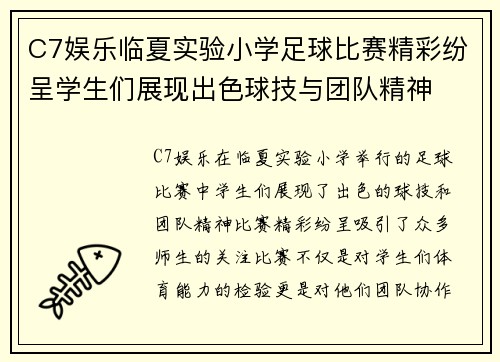 C7娱乐临夏实验小学足球比赛精彩纷呈学生们展现出色球技与团队精神